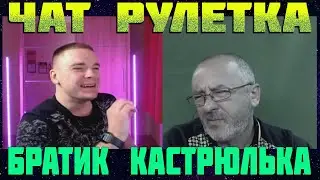 КАСТРЮЛЯ ДЕРЖАЛАСЬ ДО ПОСЛЕДНЕГО / ЧАТ РУЛЕТКА / РОССИЯ УКРАИНА