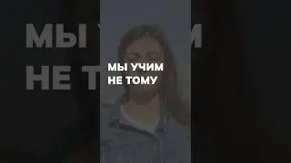 Мы учим не тому