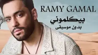 رامي جمال - بيكلموني بدون موسيقى | Ramy Gamal - Beykalemony