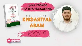 Продолжаем цикл уроков по книге Кифаятуль авам (ВЕРОУБЕЖДЕНИЕ) Урок - 9