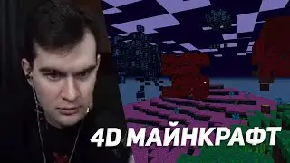 братишкин познает 4d пространство