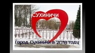 Город Сухиничи в 2018 году