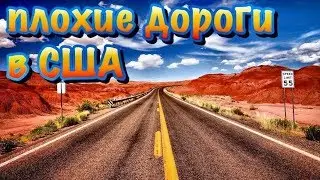 ✔️🤨ПЛОХИЕ ДОРОГИ В США, ИЛИ ПОЧЕМУ БЕТОННЫЕ ДОРОГИ НЕ ПОПУЛЯРНЫ...