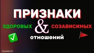 Созависимые отношения. Признаки