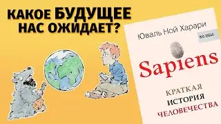 О чем “Sapiens. Краткая история человечества” Юваля Ноя Харари