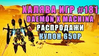 😎 Халява Steam/Epic #181. Распродажи Steam/EpicGames + Купон в 650р, DAEMON X MACHINA бесплатно!