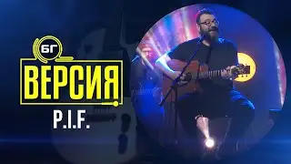 P.I.F. - Приказка (БГ Версия Live)