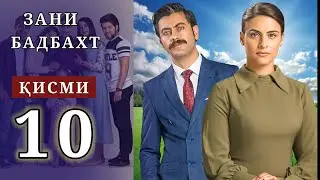 ЗАНИ БАДБАХТ КИСМИ-10 | SHAVKAT QISMI 33-34 / Харгиз рахо намекунам кисми-189-192
