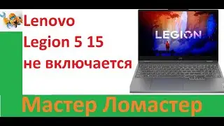 Lenovo Legion 5 15 не включается