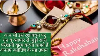 रक्षाबंधन पर करें इन 10 में से कोई 1 काम हमेशा भरी रहेगी तिजोरी#rakhipurnima