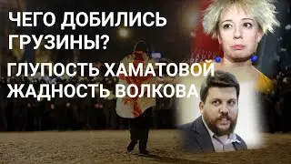 ЧТО ПОЛУЧИЛОСЬ У ГРУЗИН ??? // О ВОЛКОВЕ, ХАМАТОВОЙ И РОССИЙСКОЙ ЛИБЕРДЕ // 10 МАРТА 2023 ГОД