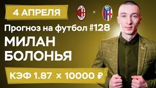 Милан - Болонья Прогноз на сегодня Ставки Прогнозы на футбол сегодня №128 / Чемпионат Италии