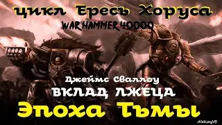 Джеймс Сваллоу - Вклад лжеца | Эпоха Тьмы # 2 | Ересь Хоруса # 29 | Warhammer40000 | AlekseyVS