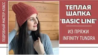 ТЕПЛАЯ ДВУСТОРОННЯЯ ШАПКА СПИЦАМИ «BASIC LINE” из пряжи Infinity Tundra || Подробный мастер-класс