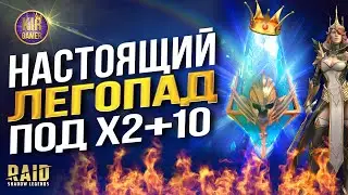 ПЛАН ПО ЛЕГАМ ПЕРЕВЫПОЛНЕН! ЛЕГОПАД ПОД х2 на ДРЕВНИЕ ОСКОЛКИ. Открытие в RAID SHADOW LEGENDS