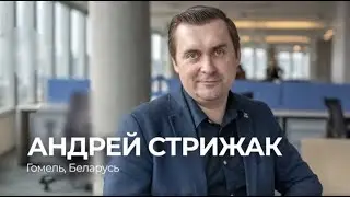 Андрей Стрижак