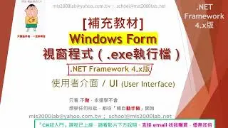 [C# 超入門] 8分鐘學Windows Form撰寫 C#入門程式