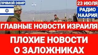 Новости Израиля. ПЛОХИЕ НОВОСТИ О ЗАЛОЖНИКАХ. Выпуск 712. РАДИО НААРИЯ #израиль #новостиизраиля