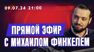 Прямой эфир с Михаилом Финкелем 09.07.24 | Ваши вопросы