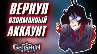 ВЕРНУЛ УКРАДЕННЫЙ АККАУНТ в Genshin Impact