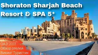 Обзор отеля Sheraton Sharjah Beach Resort & SPA 5*, отдых в ОАЭ, Шарджа 2023 / Викинг Туристик