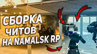 СБОРКА ЧИТОВ ДЛЯ СЕРВЕРА NAMALSK RP CRMP || ЛУЧШАЯ СБОРКА ЧИТОВ ДЛЯ СЕРВЕРОВ SAMP И CRMP !!!