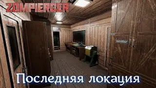 #10 Zompiercer База на болоте- последняя локация