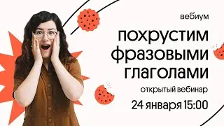 Фразовые глаголы | Английский | Вебиум