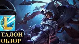 ТАЛОН ОБЗОР НОВОГО ЧЕМПИОНА ВАЙЛД РИФТ | League of Legends Wild Rift #wildrift