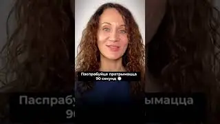 Практыкаванне для ўпэўненага голасу #голас #голос #вокалимидж