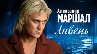 АЛЕКСАНДР МАРШАЛ - Ливень | Official Music Video | 1999 | 12+