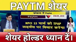 🔴PAYTM SHARE letest news | Paytm stock analysis | Paytm share next Target 14 March
