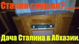 Дача Сталина в Абхазии. В Сочи на авто автопутешествие