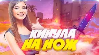 ПРАНК: ДЕВУШКА КИНУЛА МЕНЯ НА НОЖ В КС ГО! - СОЦИАЛЬНЫЙ ЭКСПЕРИМЕНТ В CS:GO