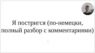 Как сказать по-немецки Я постригся - подробный разбор всех вариантов