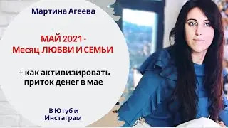 Май 2021 - Месяц любви и семьи // Гороскоп на май 2021