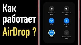 Apple Airdrop. Как это работает?