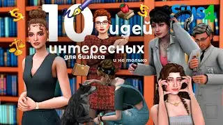 АДВОКАТСКОЕ БЮРО, КНИЖНОЕ ИЗДАТЕЛЬСТВО, СТУДИЯ ЗВУКОЗАПИСИ И ДРУГИЕ ИДЕИ В СИМС 4 | The sims 4