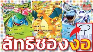 【Pokemon TCG】ทดสอบลัทธิซองงอ เปิดการ์ดแรร์ได้จริงมั้ย?! #pokemon  #pokemontcgpocket