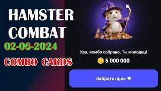 Hamster KOMBAT Комбо на 2 июня | 3 КОМБО КАРТЫ #11 | Hamster Kombat | #crypto #airdrop #telegam