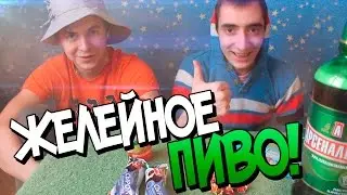 МИШУТКА И АНТОШКА - ЖЕЛЕЙНОЕ ПИВО