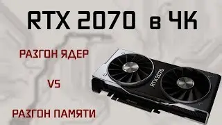 Nvidia RTX 2070 | 4K | Overclock | Разгон памяти vs разгон ядер