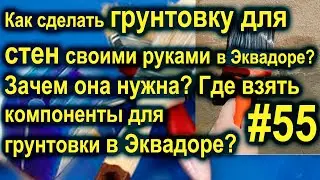 Как сделать грунтовку для стен в Эквадоре? Где взять компоненты для грунтовки в Эквадоре? #55