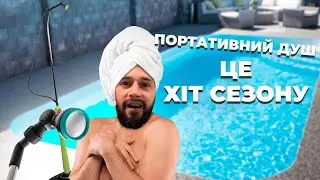 Прохолода у літню спеку | Літній душ від Sunny Style