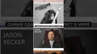 Самый техничный в мире гитарист Jason Becker