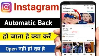 Instagram automatic back problem / Instagram open nahi ho raha hai