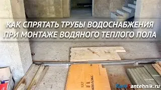 Как спрятать трубы водоснабжения при монтаже водяного теплого пола