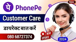 Phonepe Customer Care Number 2024 | Phonepe Customer Care Se Kaise Baat Kare | फोनपे हेल्पलाइन नंबर