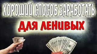 Зарабатывай на полном пассиве / 2 крутых сайта по вашим просьбам