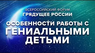 Особенности работы с гениальными детьми  #развитие_гениальности #гений #грядущее